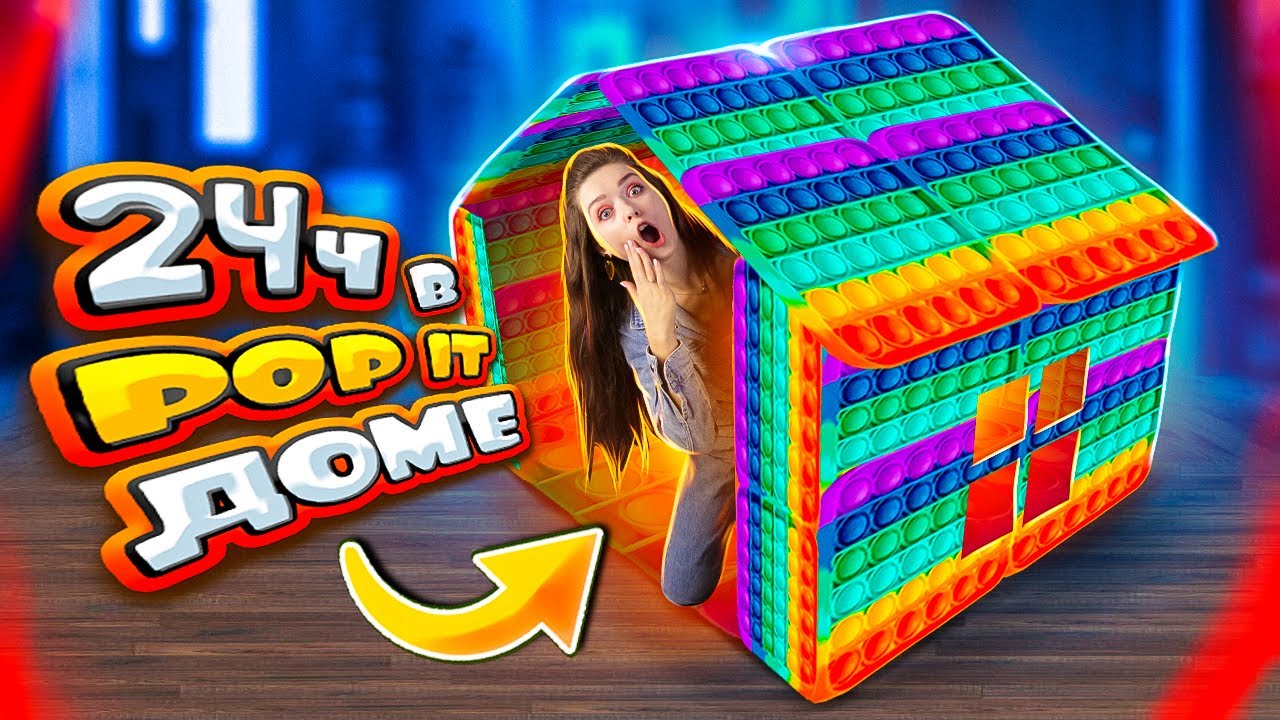 24 ЧАСА ЖИВУ В POP IT ДОМЕ САМЫЙ Гигантский ПОП ИТ Afinka