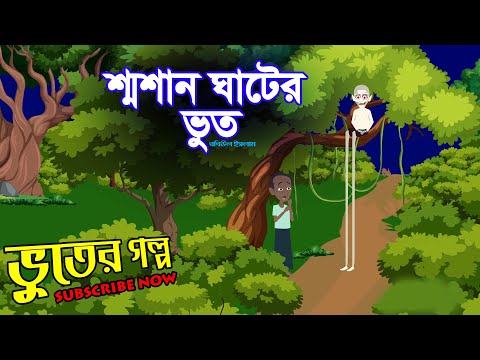 Smasan ghater voot - Bhuter Golpo - Horror Story - bhuter cartoon - Bangla Cartoon ~sonar koitor