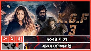 কেজিএফ থ্রিতে আসছেন বাহুবলী তারকা | KGF 3 | Yash | Prashanth Neel | KGF Final Chapter | KGF 2