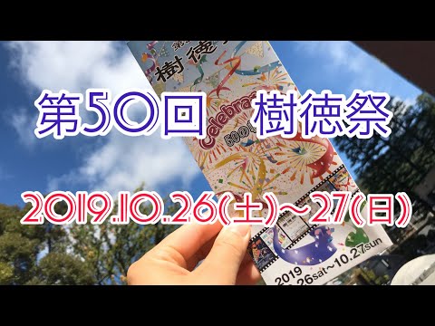 法学科 山梨学院大学 第５０回 樹徳祭