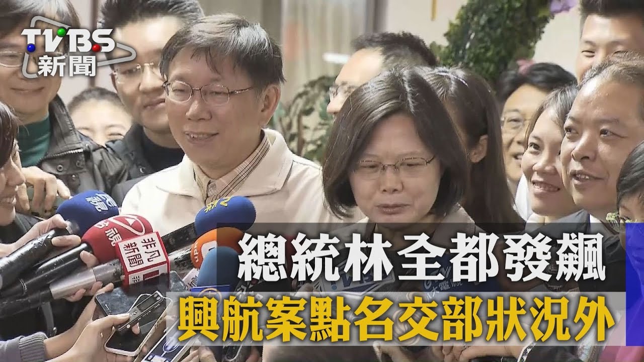 總統、林全都發飆！興航案點名交部狀況外