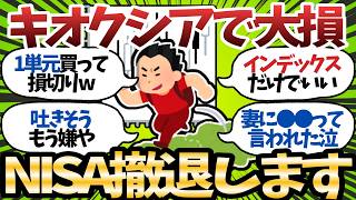 【新NISA】インデックス民、慣れない個別株に手を出してキオクシアで大火傷w黙って積立投資しておけばいいのにwww【2chお金スレ】