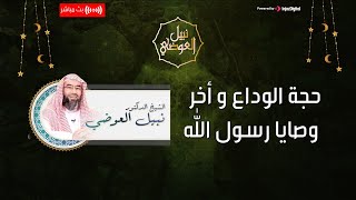 صورة بث مباشر | حجة الوداع و أخر وصايا رسول الله | نبيل العوضي السيرة النبوية كاملة