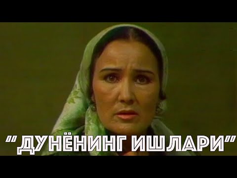 "Дунёнинг ишлари" Ўзбек филм | "Dunyoning ishlari" O'zbek film