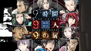 【9時間9人9の扉】生死をかけた極限脱出と紛れ込む一般人【V実況】p.8