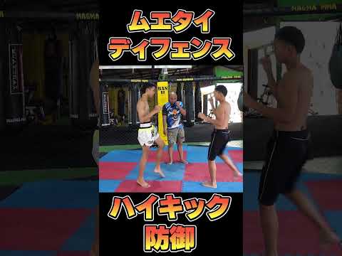ハイキックのディフェンス#ムエタイ