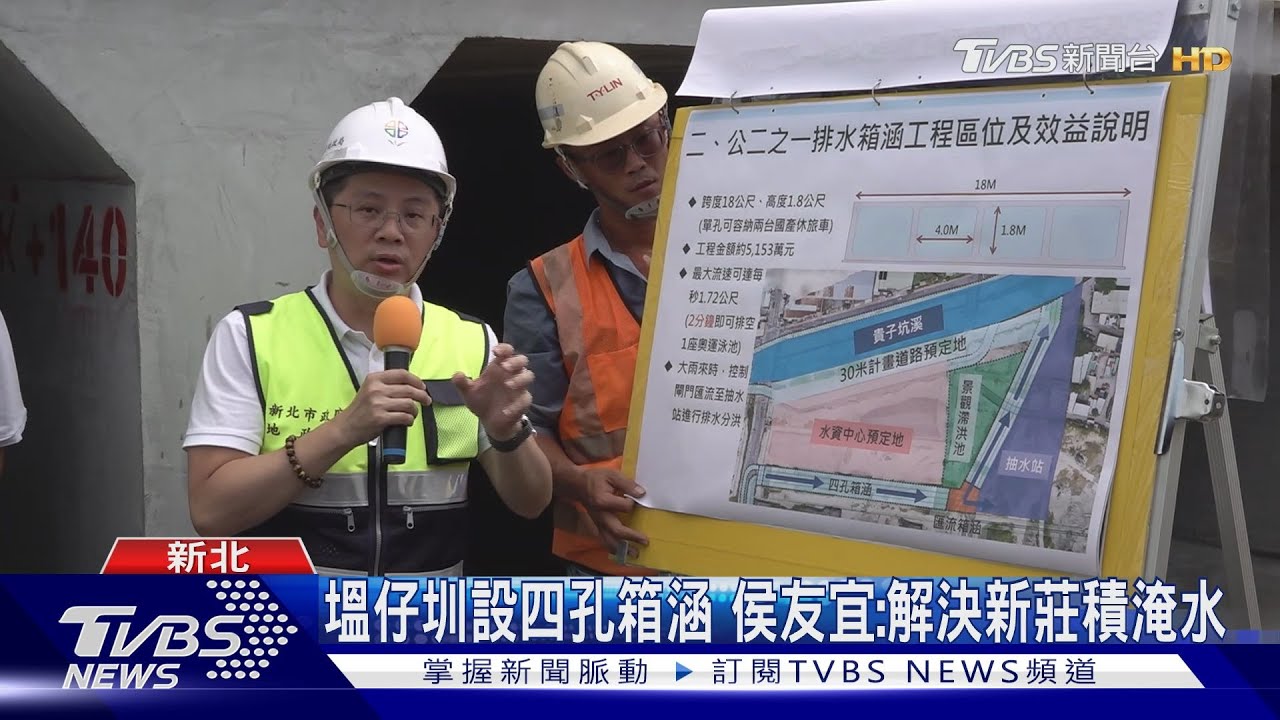 塭仔圳設四孔箱涵　侯友宜：解決新莊積淹水