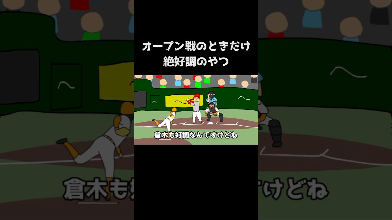 【野球コント】オープン戦のときだけ絶好調のやつ