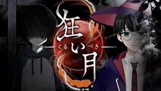 #1【狂い月】狂気に侵食される。魔法使いによる名作謎解きサスペンスホラーADV【いづも/Izumovie】