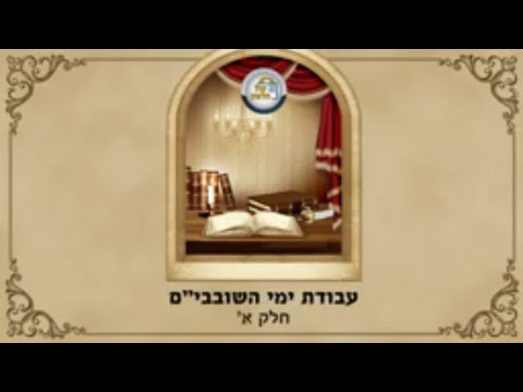 שובבים - עבודת ימי השובבים - חלק א'