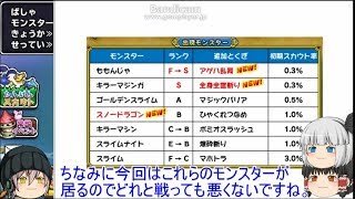 「DQモンパレ実況」ゆっくり達の最強パレード育成日記　634ページ目　レア特技持ちの強敵イベント！！