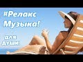 Музыка для релаксации (скачать бесплатно) 