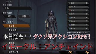 【イモータル：アンチェインド】本日発売！新作ダクソ系アクションRPG！ライブ配信。