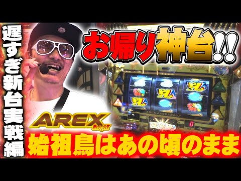 チェリ男の悠遊自適 遅すぎ新台実戦編【神台アレックスが帰ってきた！！】-アミューズ八尾-パチンコ・スロット番組