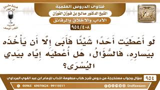 [408 -954] لو أَعطيت أحدًا شيئًا فأبى إلا أن يأخذه بيساره، فهَلْ أعطيه إياه بيدي اليسرى؟ image