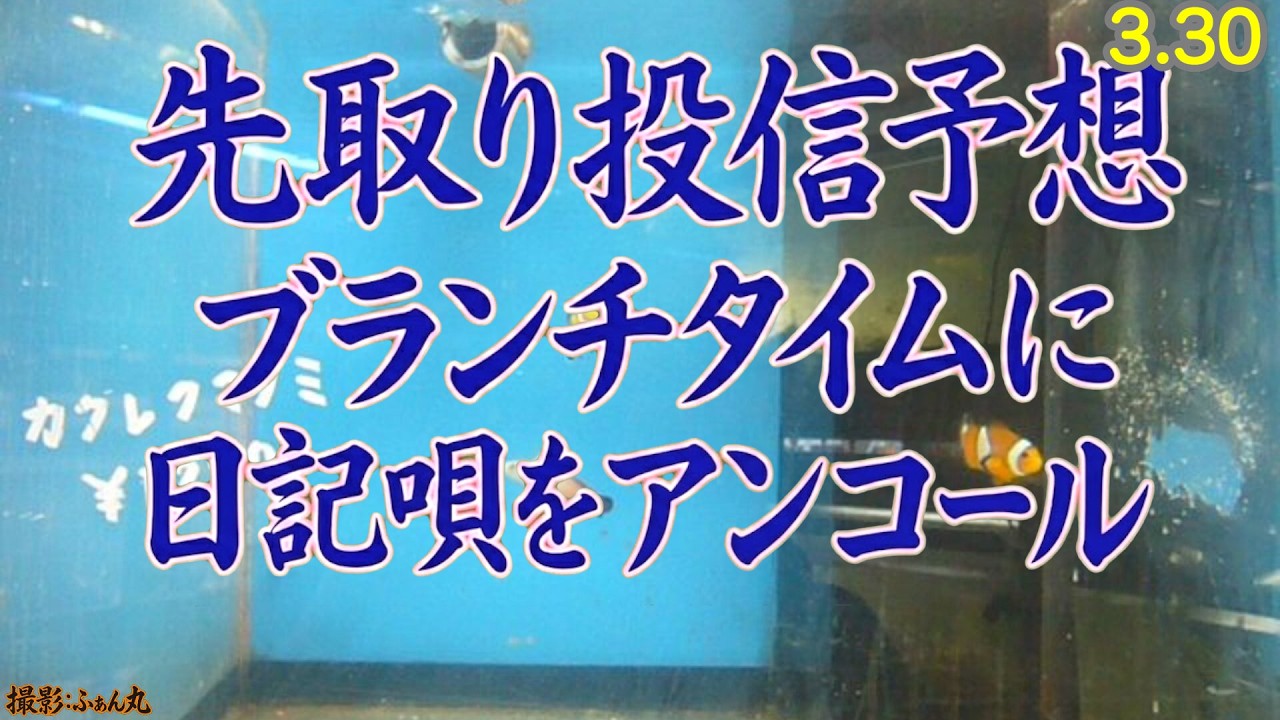 3/30 マンデー来る！フライデーの思い出をしみじみ喰らう!  今日の旅ソングはやむちんの里、アジア食堂です 今夜の投信の推定基準価額はFANG+,S&P500 NASDAQ100 オルカン,ゴルプラ