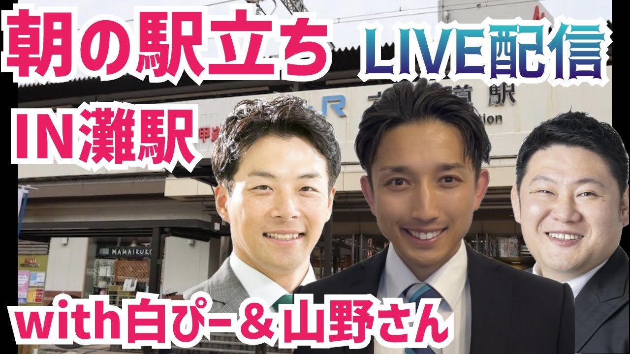 【駅立ちLIVE】inJR灘駅！with白井さんと山野さん！増山誠チャンネル がライブ配信中！