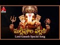 Lord Ganesh Telugu Devotional Songs | Malle Poola Pallaki Telugu Hit Song | Amulya Audios And Videos