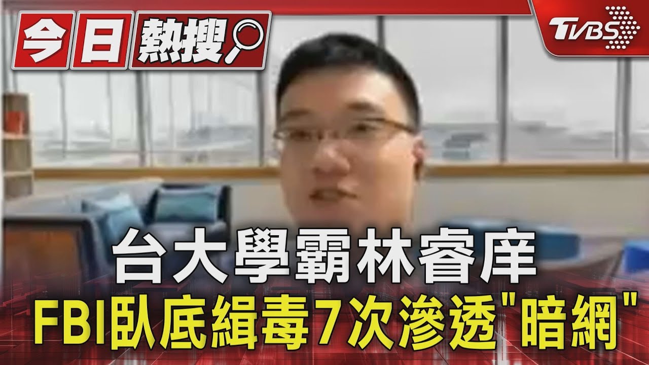 台大學霸林睿庠 FBI臥底緝毒7次滲透「暗網」