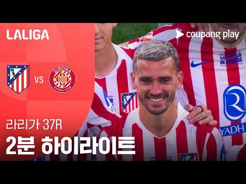 AT마드리드 VS 지로나 1:0 프리메라리가 스포츠하이라이트