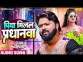 Samarsingh Piya Milal Pardhanwa पिया मिलल प्रधनवा New Bhojpuri Song Ch