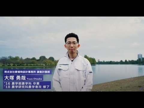明治大学農学部農学科を卒業された大塚勇哉さん（2018年修了）インタビュー