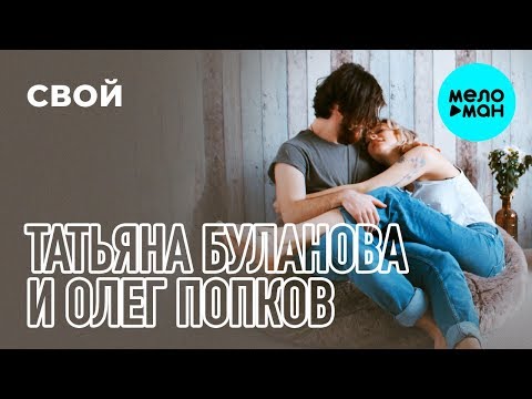 Татьяна Буланова и Олег Попков  - Свой (Single 2019)