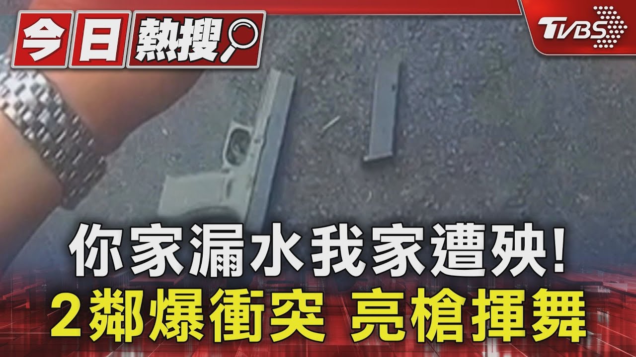 你家漏水我家遭殃! 2鄰爆衝突亮槍揮舞