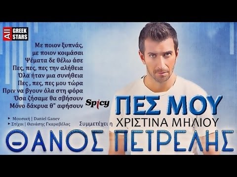 Pes Mou ~ T. Petrelis & X. Miliou | Greek New Single 2014