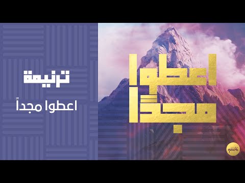 ترنيمة اعطوا مجدا