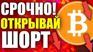 БИТКОИН: ДАЛЬШЕ ТОЛЬКО ПАДЕНИЕ ИЛИ ЛОКАЛЬНАЯ КОРРЕКЦИЯ?