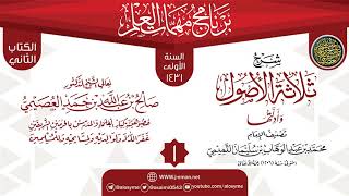 صورة المجلس 1 من شرح (ثلاثة الأصول وأدلتها) | برنامج مهمات العلم 1431 | الشيخ صالح العصيمي