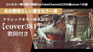 『あの素晴らしい愛をもう一度』 クラシックギター弾き語り【cover381】