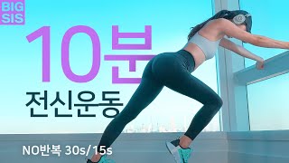 신나는 전신 홈트 - 유산소 복근 하체 엉덩이를 한번에 해결