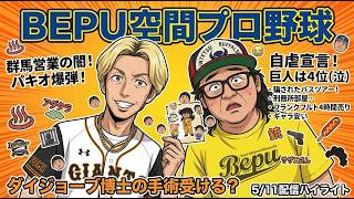 今年の巨人は4位です！限界巨人ファンの絶望 / 地下ライブを荒らす謎の男「パキオ」とリアル・ダイジョーブ博士の手術論！