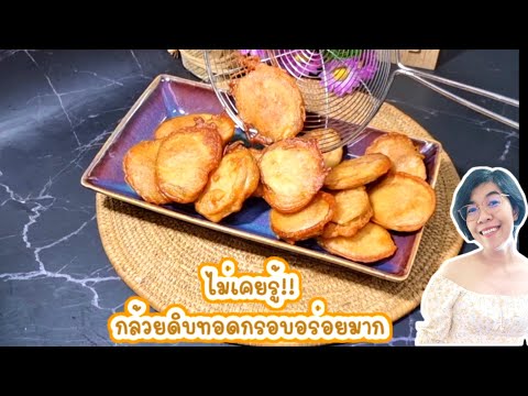 กล้วยดิบทอดกรอบ สูตรทำง่าย ไม่เคยรู้กล้วยน้ำว้า กล้วยหอมทอดแบบนี้ อร่อยหนักมาก|ครัวแม่ผึ้ง