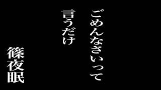 【バイノーラル】ごめんなさいって言うだけ【ASMR】