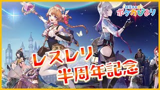 半周年記念！レスレリ新章ストーリー攻略【＆雑談】