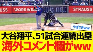 大谷翔平、５１試合連続出塁で海外コメント欄がwwwwww【海外の反応】