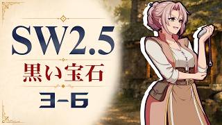 【SW2.5】寺子屋卓 -黒い宝石- 3-6【ゆっくりTRPG】