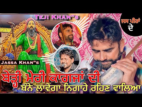 Jass Peera De | ਬੰਨੇ ਲਾਵੇਂਗਾ ਲਾਲਾਂ ਵਾਲਿਆ ਪੀਰਾ ਬੇੜੀ ਮੇਰੀ ਕਾਗਜਾਂ ਦੀ  | Teji Khan Jassa Khan | Nigaha
