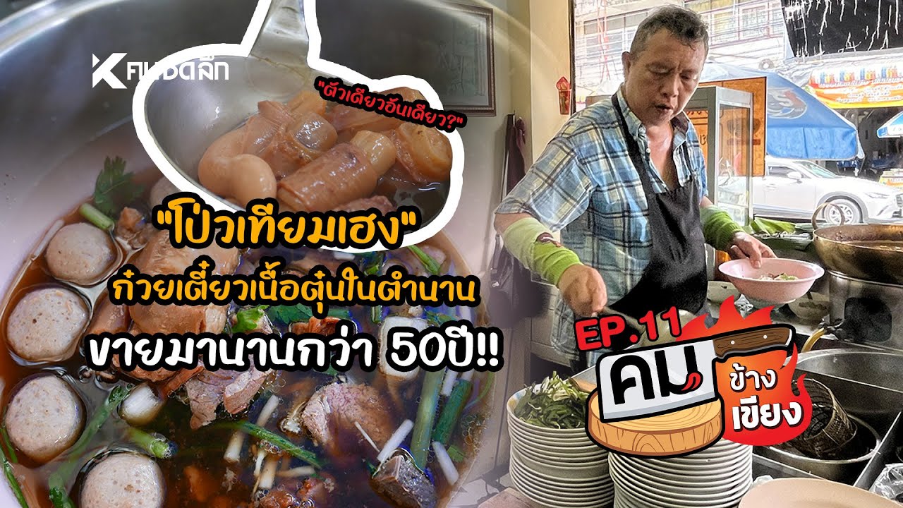 คมข้างเขียง | EP11 “โป่วเทียมเฮง” พัฒนาการ53 เนื้อเปื่อยละลายในปาก