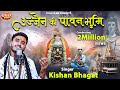 Ujjain Ki Pawan Bhumi | Kishan Bhagat | उज्जैन की पावन  भूमि | Mahashivratri Special | M