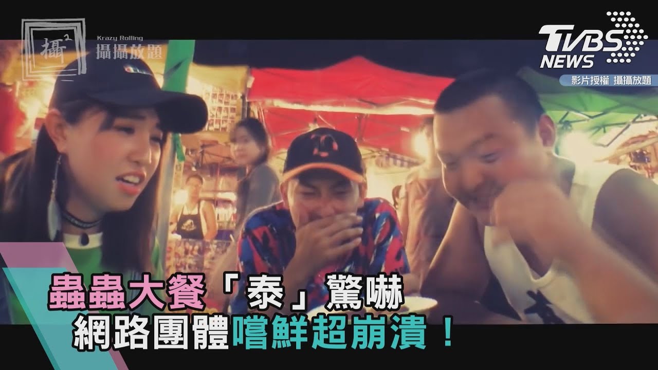 蟲蟲大餐「泰」驚嚇 網路團體嘗鮮超崩潰!