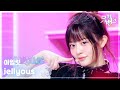 Jellyous 아일릿 ILLIT 뮤직뱅크 Music Bank KBS 250711 방송
