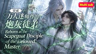 New Update🎉《穿成萬人迷師尊的砲灰徒弟》💕EP1~14 穿越成了脩仙萬人迷文裡的砲灰,可居然要給師尊下情蠱?!往日清冷尅制的師尊神情隂鬱,眼底瘋狂。#嗑学研究院 #bl #bldrama