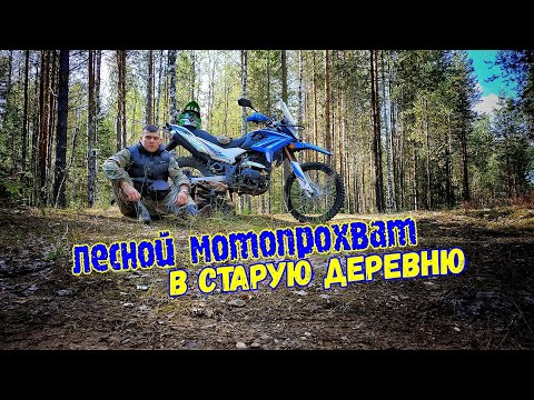 Лесной мотопрохват на эндуро, в старую заброшенную деревню Чёрва/ Мотоленд XR 250 Ендуро