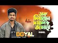 Daak Diyachhen Doyal Amare ডাক দিয়াছেন দোয়েল আমরে Bangla