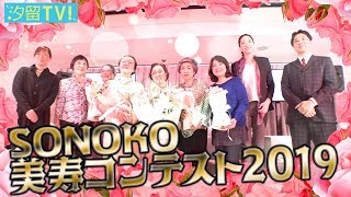 【取材】SONOKO美寿コンテスト
