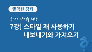 7강 보고서 작성을 위한 한글 문서 편집] 스타일 내보내기와 가져오기, 스타일 재사용하기